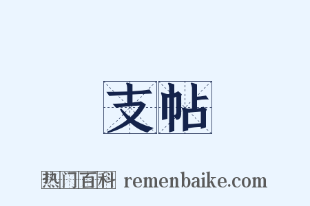 支帖是什么意思的图片